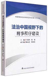 法治中国视野下的刑事程序建设-中国刑事诉讼法学研究年会文集-2014年卷