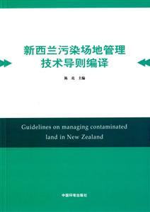 新西兰污染场地管理技术导则编译