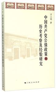 中国共产党公债政策的历史考察及经验研究