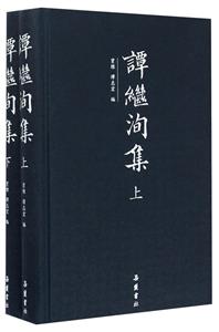 谭继洵集-全2册