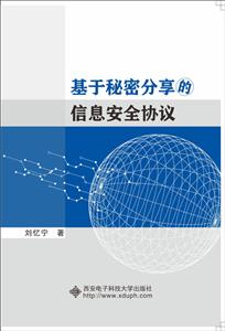 基于秘密分享的信息安全协议