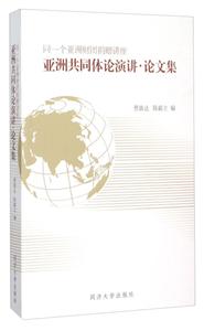 亚洲共同体论演讲.论文集-同一个亚洲财团捐赠讲座