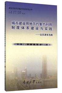 城市建设用地节约集约利用制度体系建设与实践-以天津市为例