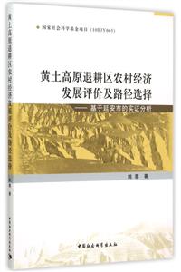 黄土高原退耕区农村经济发展评价及路径选择-基于延安市的实证分析