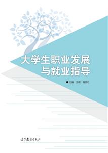 大学生职业发展与就业指导