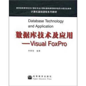 数据库技术及应用--Visual FoxPro