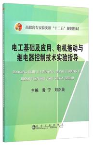 電工基礎(chǔ)及應(yīng)用.電機拖動與繼電器控制技術(shù)實驗指導(dǎo)