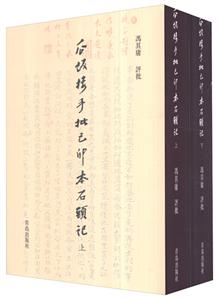 瓜饭楼手批乙卯本石头记-(全二卷)