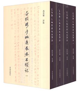 瓜饭楼手批庚辰本石头记-(全四卷)