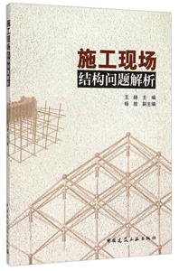 施工现场结构问题解析