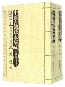 中医古籍珍本集成医案医话医论卷