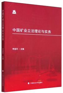 中国矿业立法理论与实务