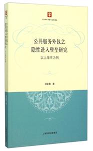 公共服务外包之隐性进入壁垒研究-以上海市为例