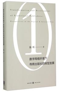 数字网络环境下传统出版社的转型发展