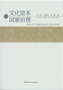 文化资本与国家治理-基于对中国传统治国之道的考察