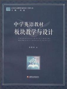 中学英语教材板块教学与设计