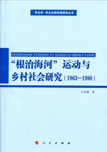 963-1980-根治海河运动与乡村社会研究"