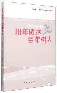 卅年树木 百年树人:中国林学会树木学分会成立三十周年纪念文集:1985-2015