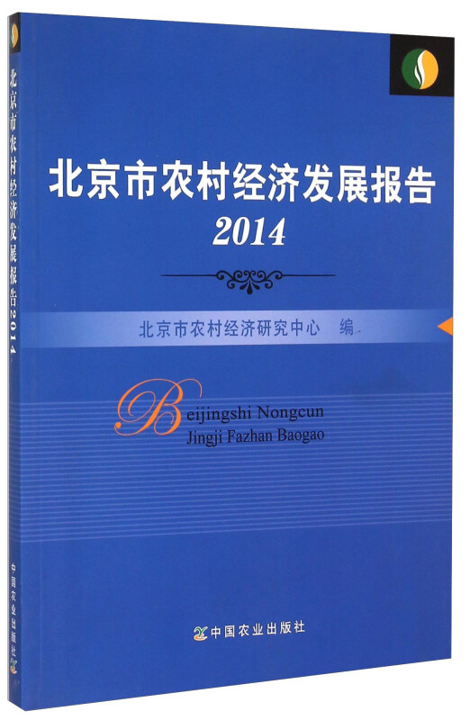 2014-北京市农村经济发展报告