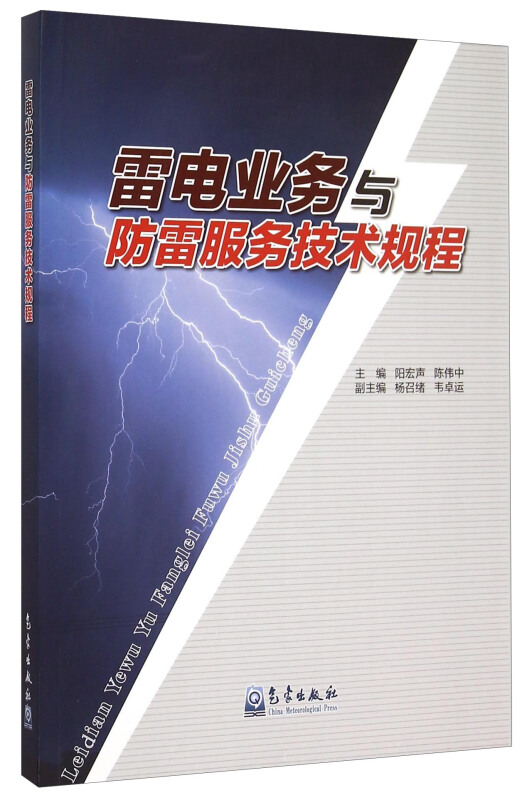 雷电业务与防雷服务技术规程