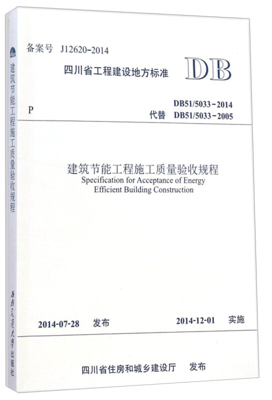 四川省工程建设地方标准建筑节能工程施工质量验收规程:DB51/5033-2014