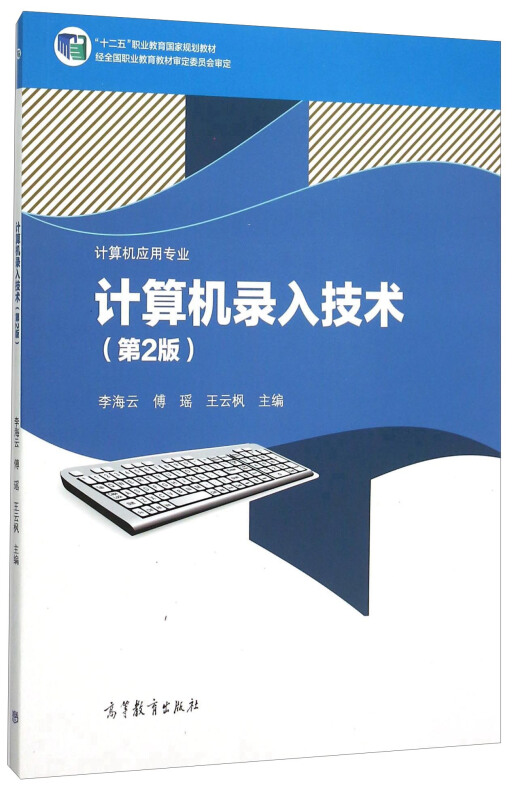 计算机录入技术-(第2版)-计算机应用专业