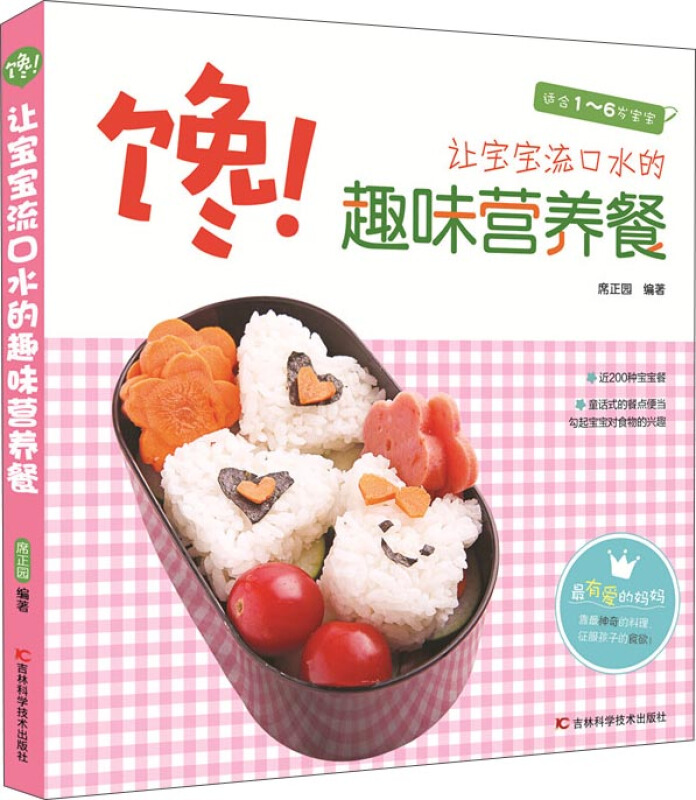 馋!让宝宝流口水的趣味营养餐-适合1~6岁宝宝