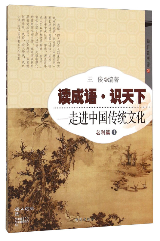 名利篇 1-读成语.识天下-走进中国传统文化