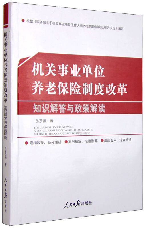 机关事业单位养老保险制度改革知识解答与政策解读