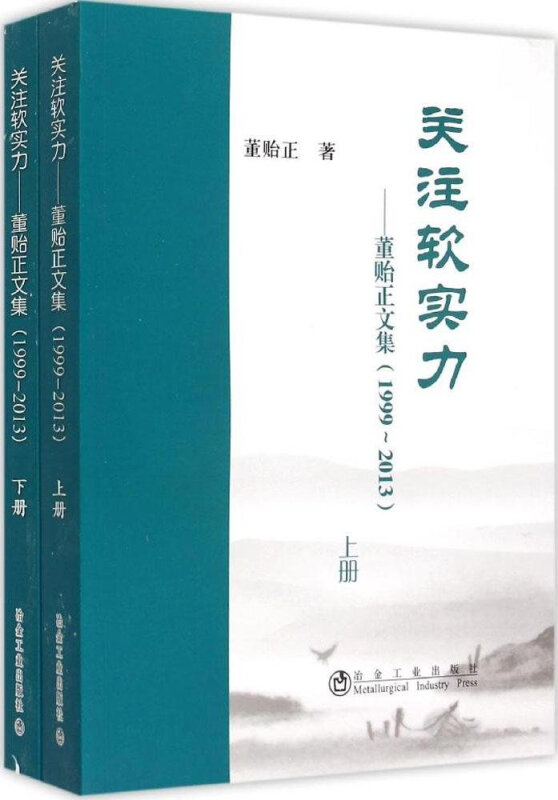 关注软实力-董贻正文集(1999-2013)-(上.下)