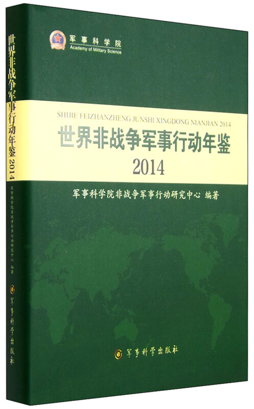 2014-世界非战争军事行动年鉴