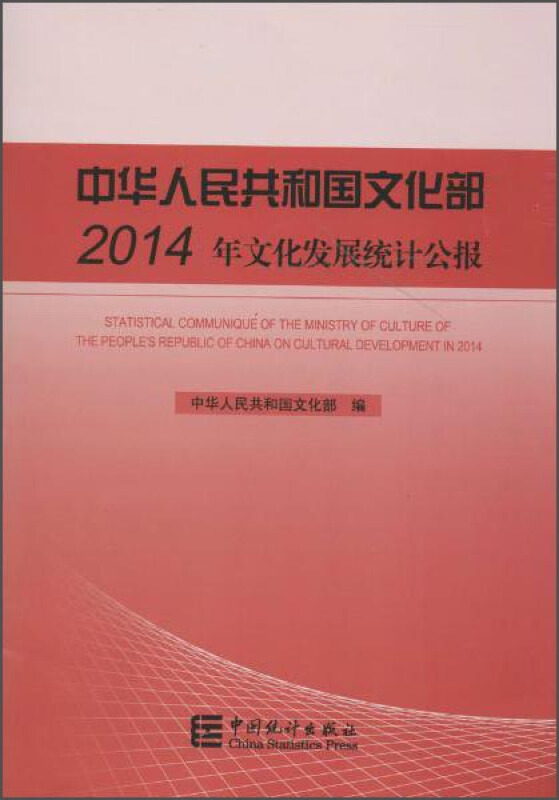 中华人民共和国文化部2014年文化发展统计公报