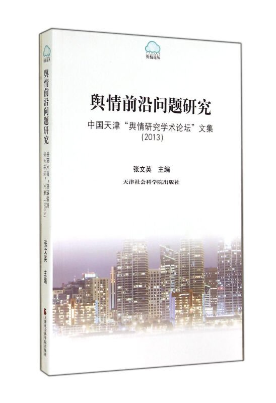 舆情前沿问题研究:中国天津舆情研究学术论坛文集:2013