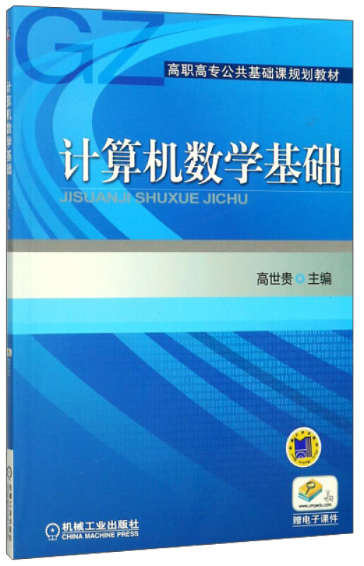 计算机数学基础