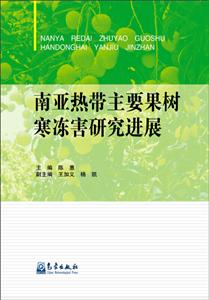 南亚热带主要果树寒冻害研究进展