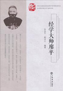 经学大师廖平