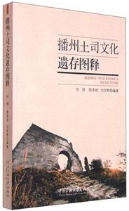 播州土司文化遗存图释