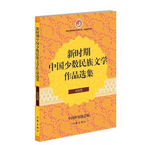 京族卷-新时期中国少数民族文学作品选集