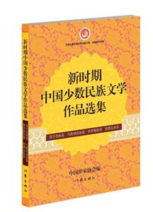 塔吉克族卷 乌孜别克族卷 俄罗斯族卷 塔塔尔族卷-新时期中国少数民族文学作品选集