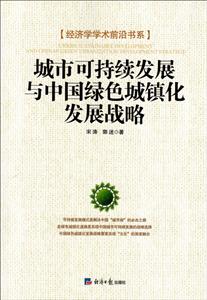城市可持续发展与中国绿色城镇化发展战略