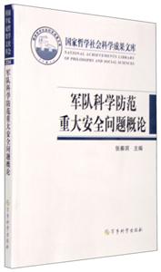 军队科学防范重大安全问题概论