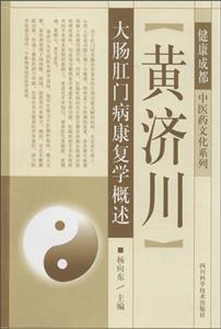 黄济川大肠肛门病康复学概述