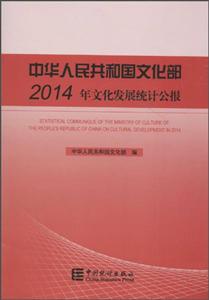 中华人民共和国文化部2014年文化发展统计公报