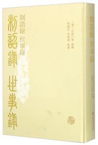 制诰录 世事录