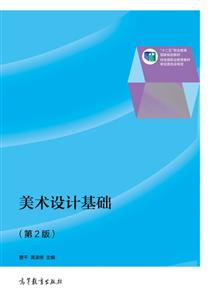 美术设计基础-(第2版)
