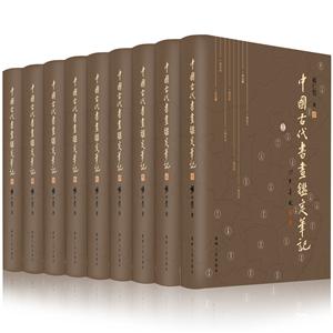 中国古代书画鉴定笔记-(全九卷)
