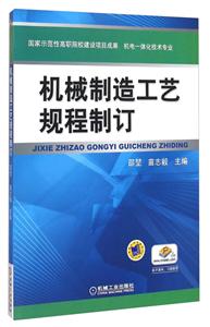 机械制造工艺规程制订