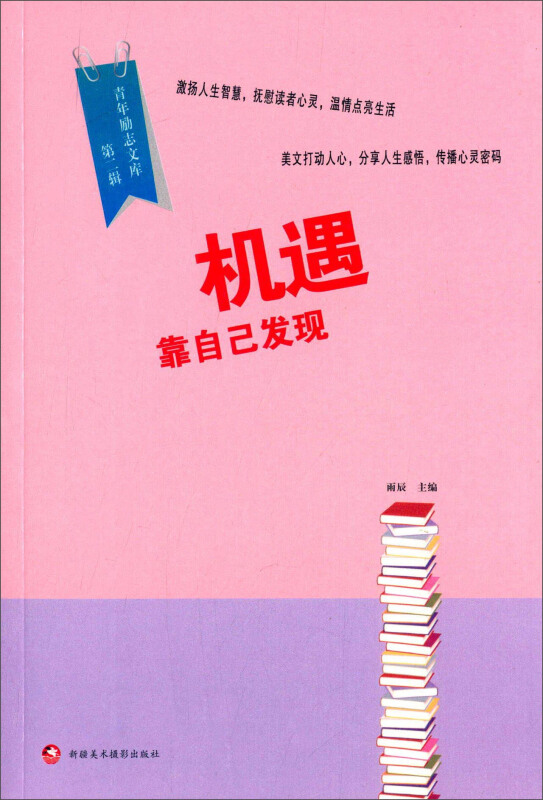 机遇靠自己发现-青年励志文库-第二辑