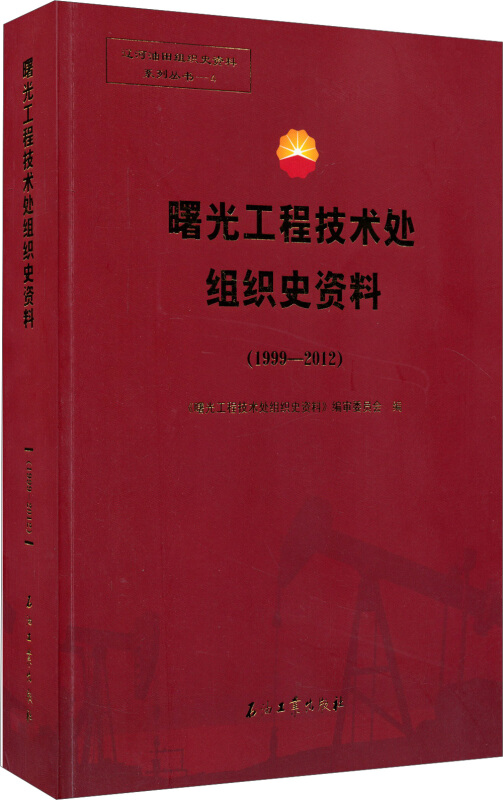 1999-2012-曙光工程技术处组织史资料