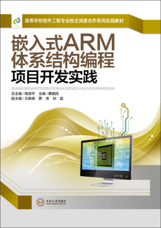 嵌入式ARM体系结构编程项目开发实践